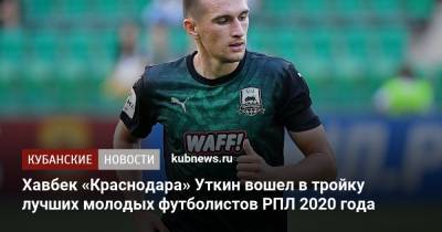 Хавбек «Краснодара» Уткин вошел в тройку лучших молодых футболистов РПЛ 2020 года