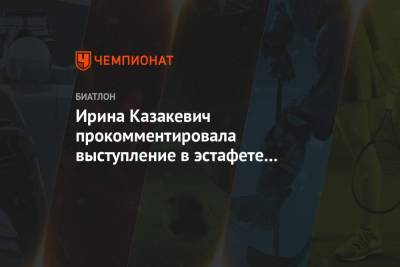 Ирина Казакевич прокомментировала выступление в эстафете на этапе Кубка мира в Контиолахти