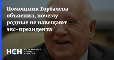 Помощник Горбачева объяснил, почему родные не навещают экс-президента