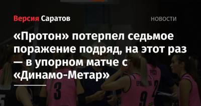 «Протон» потерпел седьмое поражение подряд, на этот раз — в упорном матче с «Динамо-Метар»
