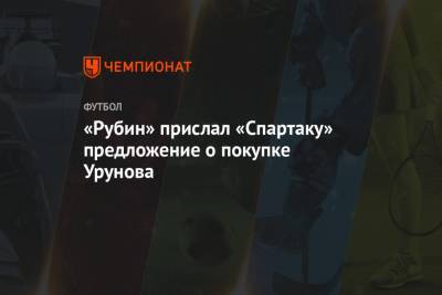 «Рубин» прислал «Спартаку» предложение о покупке Урунова
