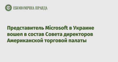 Представитель Microsoft в Украине вошел в состав Совета директоров Американской торговой палаты