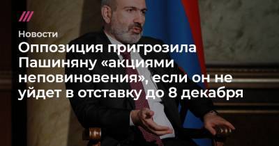 Оппозиция пригрозила Пашиняну «акциями гражданского неповиновения», если он не уйдет в отставку до 8 декабря