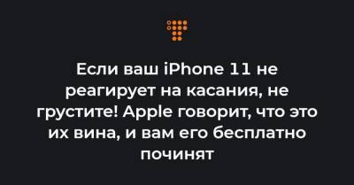 Если ваш iPhone 11 не реагирует на касания, не грустите! Apple говорит, что это их вина, и вам его бесплатно починят