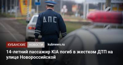 14-летний пассажир KIA погиб в жестком ДТП на улице Новороссийской