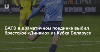 БАТЭ в драматичном поединке выбил брестское «Динамо» из Кубка Беларуси