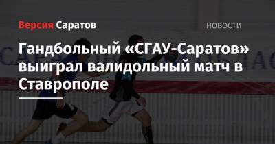 Гандбольный «СГАУ-Саратов» выиграл валидольный матч в Ставрополе