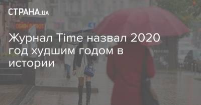 Журнал Time назвал 2020 год худшим годом в истории - strana.ua - США - Украина