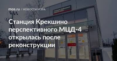 Станция Крекшино перспективного МЦД-4 открылась после реконструкции