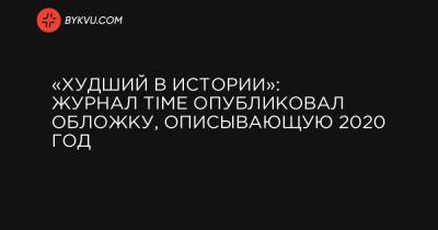 «Худший в истории»: журнал Time опубликовал обложку, описывающую 2020 год