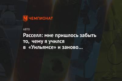 Расселл: мне пришлось забыть то, чему я учился в «Уильямсе» и заново учиться водить машину