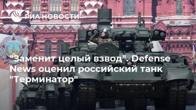 "Заменит целый взвод". Defense News оценил российский танк "Терминатор"