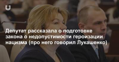 Депутат рассказала о подготовке закона о недопустимости героизации нацизма (про него говорил Лукашенко)