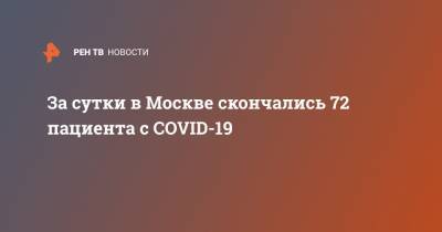 За сутки в Москве скончались 72 пациента с COVID-19
