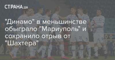 "Динамо" в меньшинстве обыграло "Мариуполь" и сохранило отрыв от "Шахтера"