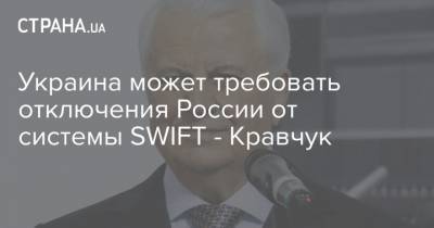 Украина может требовать отключения России от системы SWIFT - Кравчук