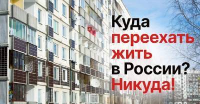 Почему нет смысла переезжать по России, меняя города как перчатки