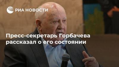 Пресс-секретарь Горбачева рассказал о его состоянии