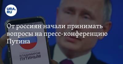 От россиян начали принимать вопросы на пресс-конференцию Путина