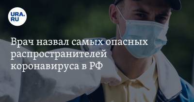 Врач назвал самых опасных распространителей коронавируса в РФ
