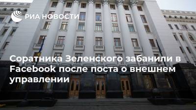 Соратника Зеленского забанили в Faсebook после поста о внешнем управлении