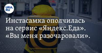 Инстасамка ополчилась на сервис «Яндекс.Еда». «Вы меня разочаровали». Фото