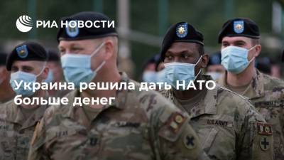Украина решила дать НАТО больше денег
