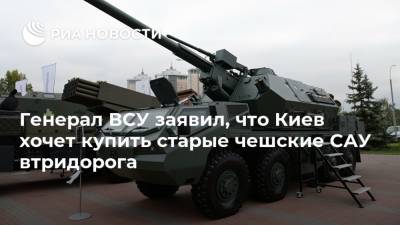 Генерал ВСУ заявил, что Киев хочет купить старые чешские САУ втридорога