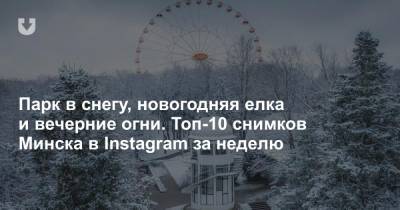 Парк в снегу, новогодняя елка и вечерние огни. Топ-10 снимков Минска в Instagram за неделю