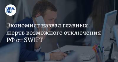 Экономист назвал главных жертв возможного отключения РФ от SWIFT