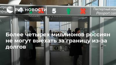 Более четырех миллионов россиян не могут выехать за границу из-за долгов