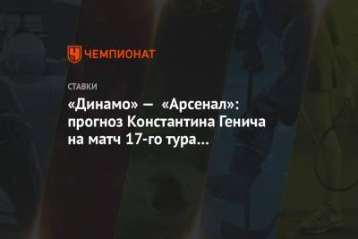 «Динамо» — «Арсенал»: прогноз Константина Генича на матч 17-го тура чемпионата России