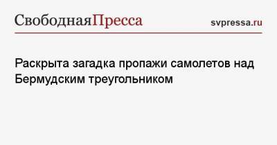 Раскрыта загадка пропажи самолетов над Бермудским треугольником