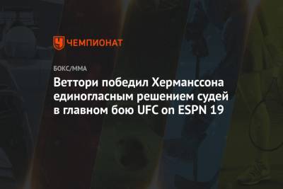 Веттори победил Херманссона единогласным решением судей в главном бою UFC on ESPN 19