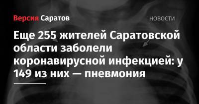 Еще 255 жителей Саратовской области заболели коронавирусной инфекцией: у 149 из них — пневмония