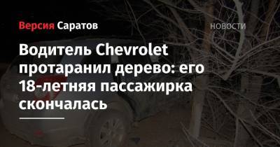 Водитель Chevrolet протаранил дерево: его 18-летняя пассажирка скончалась