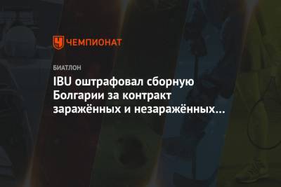 IBU оштрафовал сборную Болгарии за контракт заражённых и незаражённых членов команды