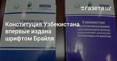 Конституция Узбекистана впервые издана шрифтом Брайля