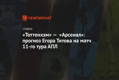 «Тоттенхэм» — «Арсенал»: прогноз Егора Титова на матч 11-го тура АПЛ