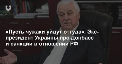 «Пусть чужаки уйдут оттуда». Экс-президент Украины про Донбасс и санкции в отношении РФ