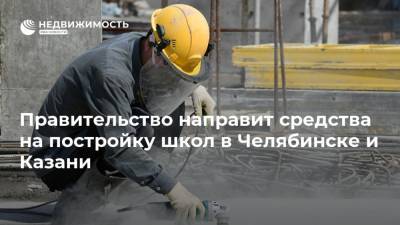Правительство направит средства на постройку школ в Челябинске и Казани