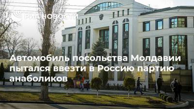 Автомобиль посольства Молдавии пытался ввезти в Россию партию анаболиков