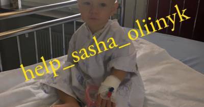 Вы можете спасти жизнь 1-летнего Саши