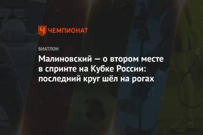 Малиновский — о втором месте в спринте на Кубке России: последний круг шёл на рогах