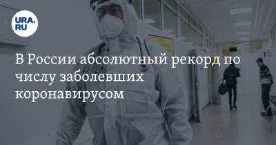 В России абсолютный рекорд по числу заболевших коронавирусом