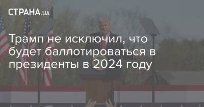 Трамп не исключил, что будет баллотироваться в президенты в 2024 году