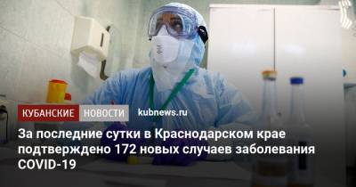 За последние сутки в Краснодарском крае подтверждено 172 новых случаев заболевания COVID-19