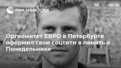 Оргкомитет ЕВРО в Петербурге оформил свои соцсети в память о Понедельнике