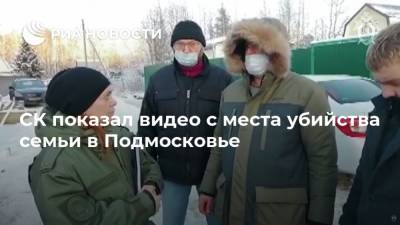 СК показал видео с места убийства семьи в Подмосковье