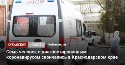 Семь человек с диагностированным коронавирусом скончались в Краснодарском крае